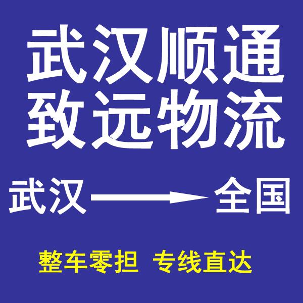 武汉物流公司-武汉货运公司-武汉运输公司