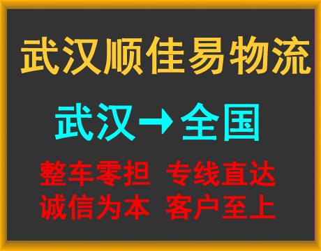 武汉物流公司-武汉货运公司-武汉运输公司
